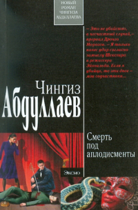 Смерть под аплодисменты