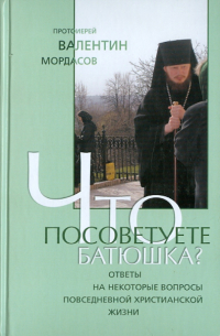 Что посоветуете, батюшка?