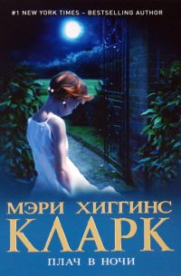 Плач в ночи