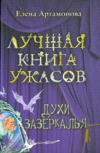 Духи зазеркалья