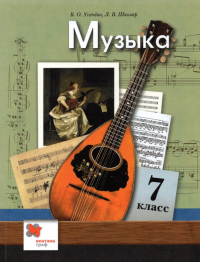  - Музыка. 7 класс. Учебник. ФГОС