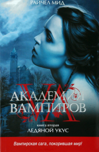 Академия вампиров. Книга 2. Ледяной укус