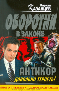 "Антикор". Довольно терпеть!