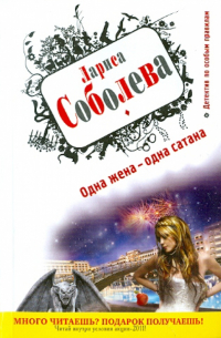 Одна жена - одна сатана