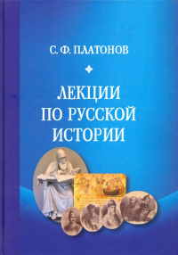 Сергей Платонов - Лекции по русской истории