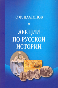 Сергей Платонов - Лекции по русской истории