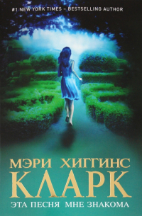 Эта песня мне знакома