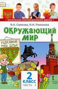  - Окружающий мир. 2 класс. Учебник. Часть 2