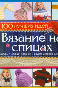 Ольга Сладкова - Вязание на спицах