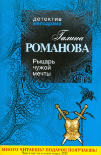 Рыцарь чужой мечты