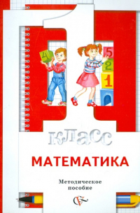 Математика. 1 класс. Методическое пособие