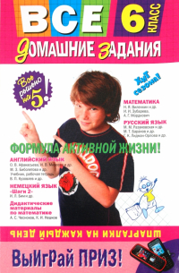 Все домашние задания: 6 класс. Решения, пояснения, рекомендации