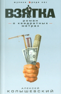 Алексей Колышевский - Взятка. Роман о квадратных метрах