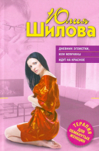 Дневник эгоистки, или Мужчины идут на красное