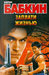 Заплати жизнью