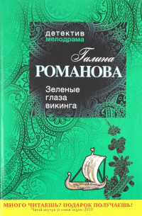 Зеленые глаза викинга