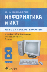 Быкадоров Юрий Александрович - Информатика и ИКТ. 8 класс. Методическое пособие к уч. Ю. А. Быкадорова "Информатика и ИКТ. 8 класс"