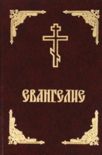 Евангелие