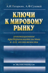  - Ключи к мировому рынку: инновационное предпринимательство