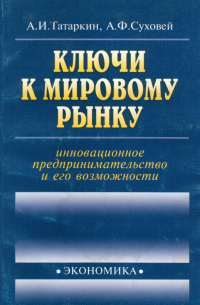  - Ключи к мировому рынку: инновационное предпринимательство