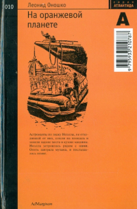 На оранжевой планете