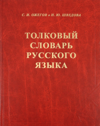  - Толковый словарь русского языка: 80000 слов и фразеологических выражений