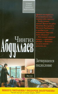 Чингиз Абдуллаев - Затянувшееся послесловие