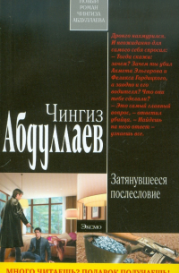 Затянувшееся послесловие