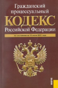 Гражданский процессуальный кодекс Российской Федерации (на 10.06. 11)