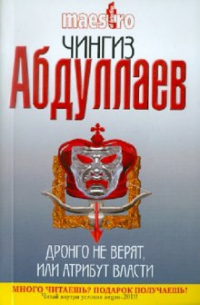 Дронго не верят, или Атрибут власти