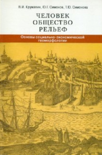  - Человек, общество, рельеф: Основы социально-экономической геоморфологии