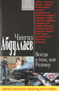 Чингиз Абдуллаев - Всегда в тени, или Резонер