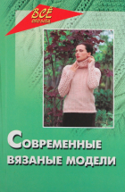 Лариса Рустамянц - Современные вязаные модели