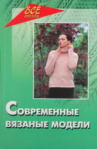 Лариса Рустамянц - Современные вязаные модели