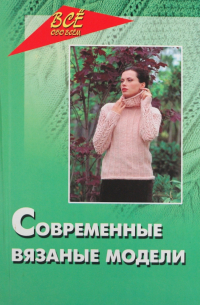 Лариса Рустамянц - Современные вязаные модели