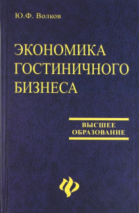 Юрий Волков - Экономика гостиничного бизнеса. Учебное пособие