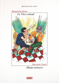Маргерит Дюрас - Вице-консул