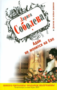 Лариса Соболева - Адам не женится на Еве