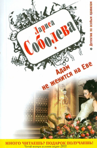 Адам не женится на Еве