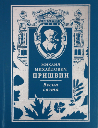 Михаил Пришвин - Весна света