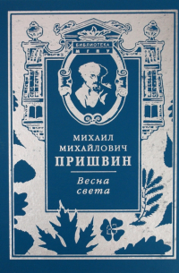 Михаил Пришвин - Весна света