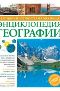 Большая иллюстрированная энциклопедия географии
