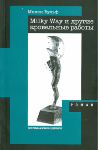 Milky Way и другие кровельные работы