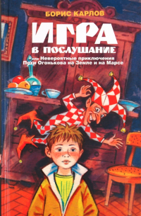 Игра в послушание, или Невероятные приключения Пети Огонькова на Земле и на Марсе