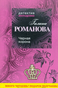 Черная корона