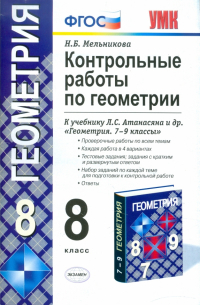 Наталия Мельникова - Контрольные работы по геометрии. 8 класс. К учебнику Л. С. Атанасяна "Геометрия. 7-9" ФГОС