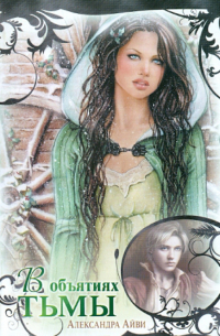 В объятиях тьмы