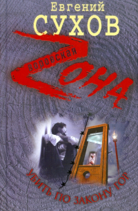 Убить по закону гор