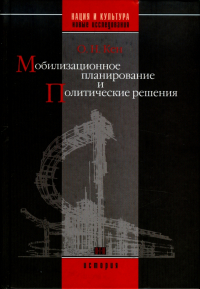 Олег Кен - Мобилизационное планирование и политические решения (конец 1920-х - середина 1930-х гг.)