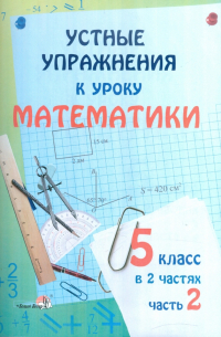  - Устные упражнения к уроку математики. 5 класс. В 2 частях. Часть 2